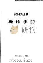 SN348操作手册（ PDF版）