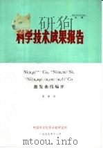 科学技术成果报告 NI N,P 58M+GCO,58NI N,2N 57NI,58NI N,NP + N,PN + N,D 57CO 激发曲线编评 1977 PDF电子版封面 黄建周