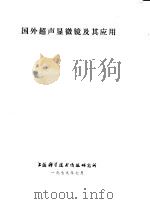 国外超声显微镜及其应用 1979 PDF电子版封面 上海科学技术情报研究所