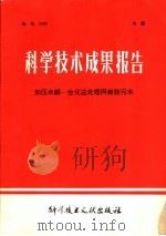 科学技术成果报告  加压水解-生化法处理丙烯腈污水   1978  PDF电子版封面  15176·276  中国科学技术情报研究所编辑 