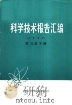 科学技术报告汇编 第3集 下 1979 PDF电子版封面 中国科学院近代物理研究所