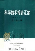 科学技术报告汇编 第3集 上 1979 PDF电子版封面 中国科学院近代物理研究所