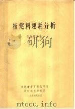核燃料燃耗分析（1979 PDF版）