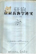 放射药物学讲义 上 1979 PDF电子版封面 北京铁路分局丰台医院