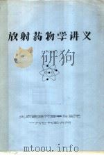 放射药物学讲义 下 1979 PDF电子版封面 北京铁路分局丰台医院