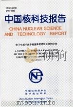 中国核科技报告  电子和原子离子碰撞强度经验公式的评估（1995 PDF版）