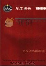 中国分析测试协会年度报告  1989（ PDF版）