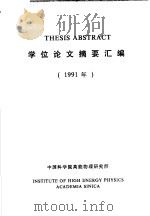 THESIS ABSTRACT 学位论文摘要汇编 1991年 1992 PDF电子版封面 高能物理研究所学位委员会