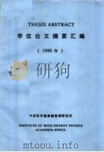 THESIS ABSTRACT 学位论文摘要汇编 1990年 1991 PDF电子版封面 高能物理研究所学位委员会