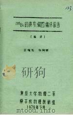 205BI的衰变纲图编评报告 1979 PDF电子版封面 王维龙,张阿根编评
