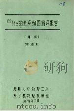 182RE的衰变纲图编评报告 1979 PDF电子版封面 许志正编评