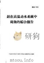 铝在高温动水系统中腐蚀的综合报告（1967 PDF版）