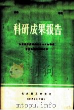 科研成果报告 加压离子交换用的2×8细粒度强酸性阳树脂的合成 1977 PDF电子版封面 北京第五研究所