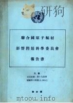 联合国原子辐射影响问题科学委员会报告书 大会正式记录:第19届会补编第14号 A/5814 1964 PDF电子版封面 联合国