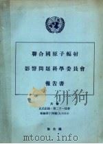 联合国原子辐射影响问题科学委员会报告书 大会正式记录:第21届会补编第14号 A/6314 1966 PDF电子版封面 联合国
