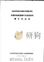 放射性同位素与射线应用展览会资料 在煤田地质勘探中的应用放射性测井的总结 1972 PDF电子版封面 山东省革命委员会煤炭工业局地质勘探队