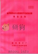 扁平钢带高压容器筒壁开孔试验容器制造总结 1972 PDF电子版封面 杭州锅炉厂,兰州化工机械研究所编