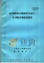 扁平钢带高压容器筒壁开孔设计、应力测定及爆破试验报告 1972 PDF电子版封面 兰州化工机械研究所,杭州锅炉厂