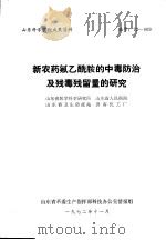 山东科学实验成果资料 新农药氟乙酰胺的中毒防治及残毒残留量的研究 1972 PDF电子版封面 山东省医学科学研究所,山东省人民医院,山东省卫生防疫站,济南