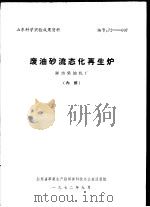 山东科学实验成果资料 废油砂流态化再生炉 潍坊柴油机厂 1972 PDF电子版封面 山东省革委生产指挥部科技办公室情报组