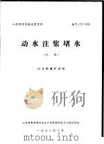 山东科学实验成果资料 动水注浆堵水 1972 PDF电子版封面 山东肥城矿务局