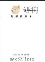 国外技术参考资料译文选之46 陀螺仪轴承 1972 PDF电子版封面 国外造船技术资料编辑部