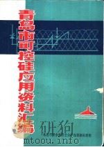 青岛市可控硅应用资料汇编（ PDF版）