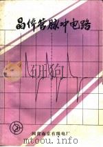 晶体管脉冲电路（ PDF版）