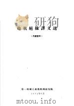 电机绝缘译文选 1972 PDF电子版封面 第一机械工业部机械研究院编译