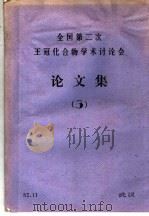 全国第2次王冠化合物学术讨论会论文集  3（1982 PDF版）