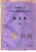 全国第2次王冠化合物学术讨论会论文集  1（1982 PDF版）