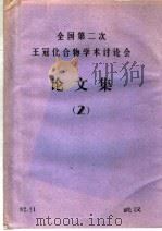 全国第2次王冠化合物学术讨论会论文集  2（1982 PDF版）