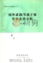 地质科技资料选编 73 国外感耦等离子体发射光谱分析 专辑 1982 PDF电子版封面 地质部情报所