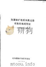 加蓬铀矿地质和奥克洛现象的地质特征:赴加蓬铀矿地质考察报告 1980 PDF电子版封面 赴加蓬铀矿地质考察组