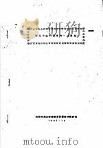 对几个选代程序的一些意见 1961 PDF电子版封面 吉林师范大学数学系计算数学教研室