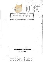 双调和方程的一种数值解法 1961 PDF电子版封面 吉林师范大学数学系计算数学教研室