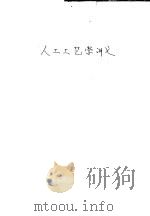 人工工艺学讲义（ PDF版）