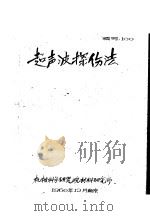 超声波探伤法 1960 PDF电子版封面 机械科学研究院材料研究所