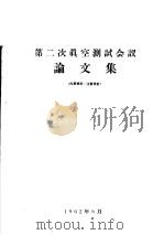 第2次真空测试会议论文集（1962 PDF版）