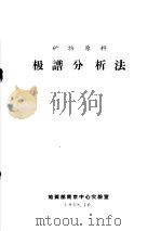 矿物原料极谱分析法（1958 PDF版）