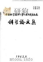 中国科学技术大学建校五周年纪念科学论文集 1963 PDF电子版封面 中国科学技术大学科学论文集编辑委员会编