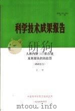 科学技术成果报告 人体内镎-237积存量及剂量负担的估算 调研报告 1976 PDF电子版封面 方军
