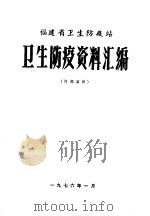 福建省卫生防疫站卫生防疫资料汇编 1976 PDF电子版封面 福建省卫生防疫站