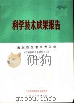 科学技术成果报告  放射性废水沥青固化  双螺杆机设备研究之二（1976 PDF版）