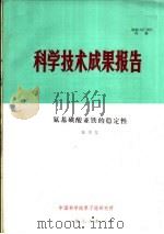 科学技术成果报告  氨基磺酸亚铁的稳定性（1978 PDF版）