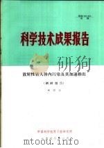 科学技术成果报告  放射性钴人体内污染及其加速排出  调研报告   1978  PDF电子版封面    刘昭荇 