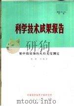 科学技术成果报告  铯中微量铷的火焰光度测定（1978 PDF版）