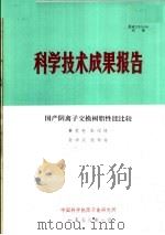 科学技术成果报告 国产阴离子交换树脂性能比较 1978 PDF电子版封面 秦忠宪,张绍绮,孙中汉,张琴芬