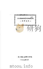 防水隔潮涂料及其它非金属介绍 调研报告 1977 PDF电子版封面 第二机械工业部第六设计院