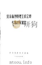 北京市热处理工作会议专题技术报告 1977 PDF电子版封面 北京市技术交流站